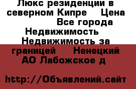 Люкс резиденции в северном Кипре. › Цена ­ 68 000 - Все города Недвижимость » Недвижимость за границей   . Ненецкий АО,Лабожское д.